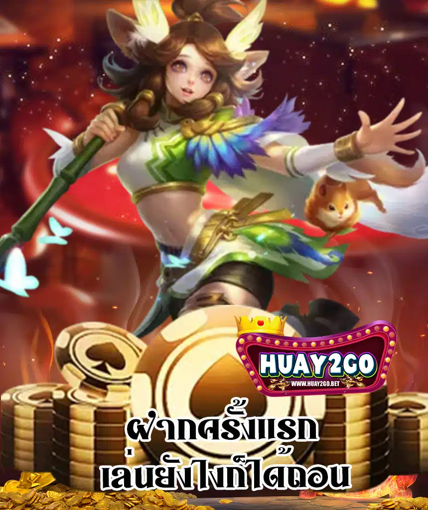 huay2go เข้าสู่ระบบ