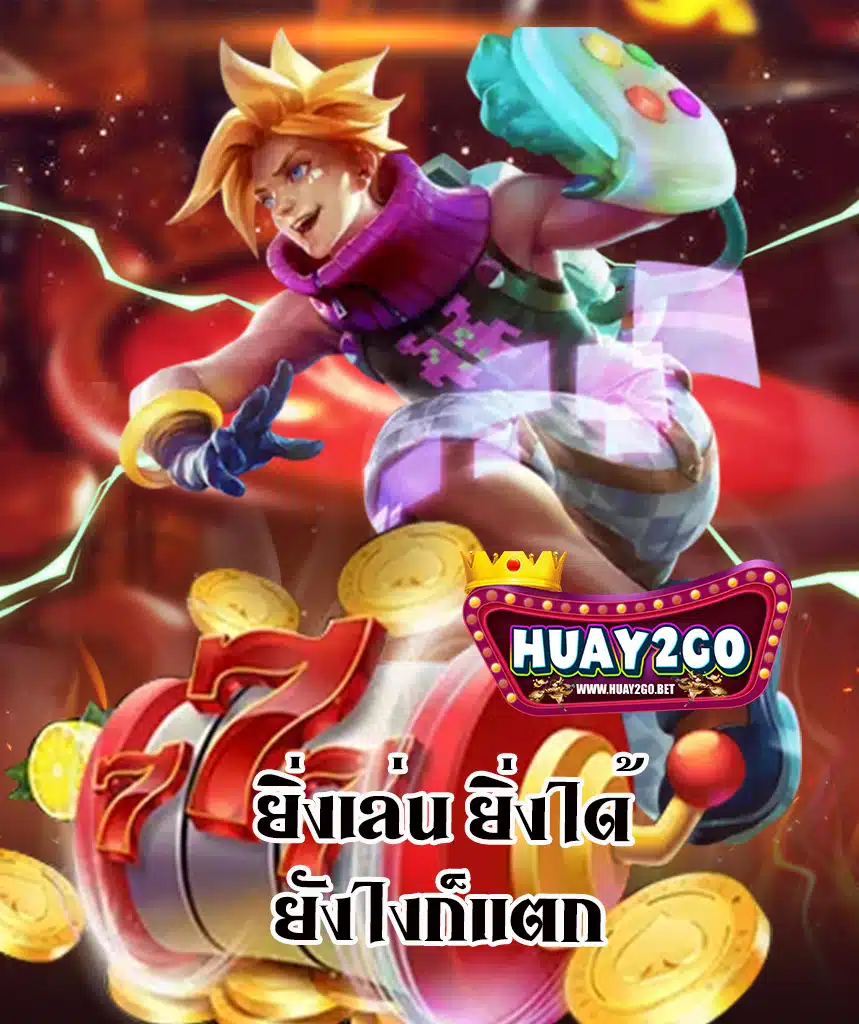 huay2go แจกเครดิตฟรี